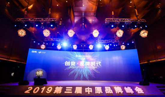 创变·品牌时代——2019第三届中原品牌峰会在郑州圆满举行