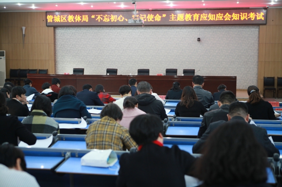 郑州市管城区教育系统举行“不忘初心、牢记使命”主题教育应知应会考试