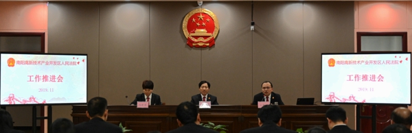 南阳高新技术产业开发区人民法院召开法院重点工作推进会