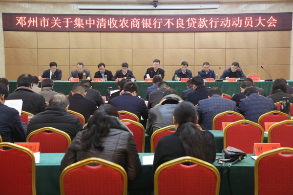 邓州市召开清收处置农商行不良贷款集中行动动员会