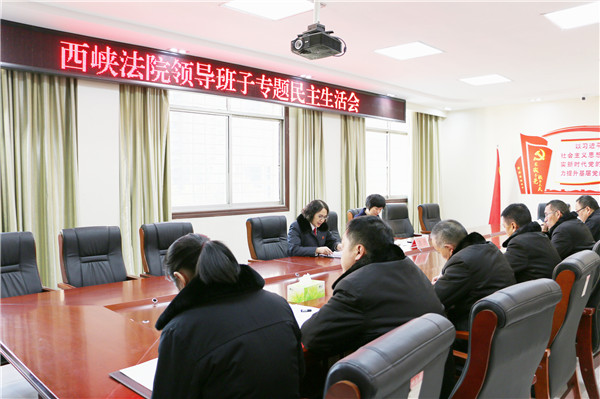 西峡法院召开专题民主生活会