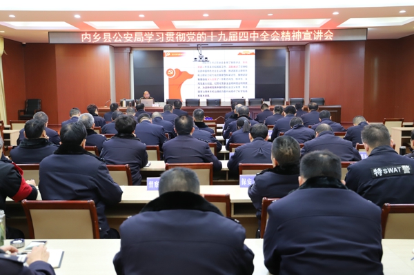 内乡县公安局举行学习贯彻党的十九届四中全会精神宣讲会