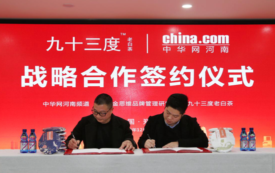 中華網河南頻道與九十三度老白茶簽署戰略合作協議