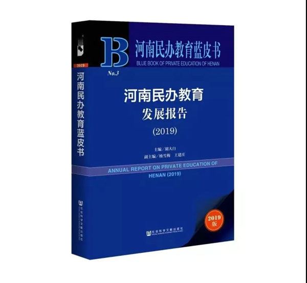 《河南民办教育发展报告（2019）》发布 省协会副会长王建庄作主旨报告
