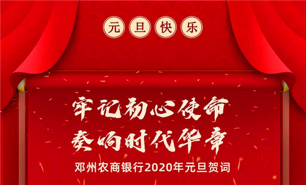 邓州农商银行2020年元旦贺词
