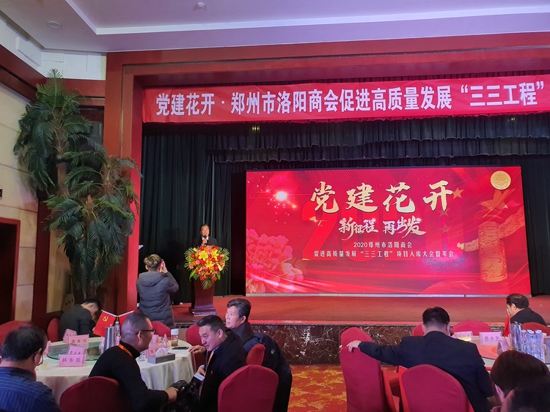 “党建、项目”双引擎 郑州市洛阳商会2020踏上新征程