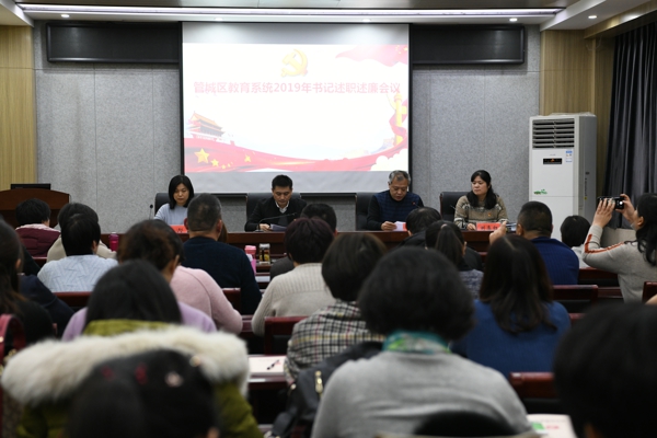 郑州市管城区教体局召开2019年度书记述责述廉大会