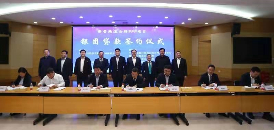 新晋高速公路PPP项目银团贷款签约仪式在中国银行河南省分行举行