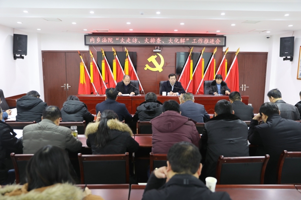 内乡法院召开“大走访、大排查、大化解”工作推进会