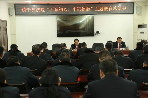 镇平县法院召开“不忘初心、牢记使命”主题教育总结会