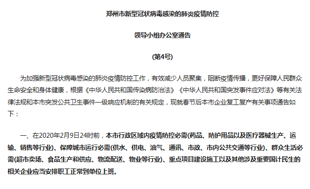 建议郑州各企业复工、复产时间不得早于2月9日