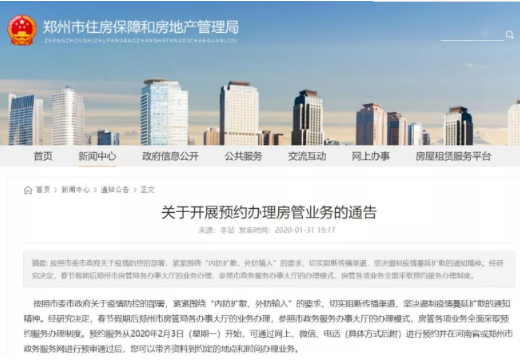 2月3日起 郑州房管各项业务全面采取预约办理制度