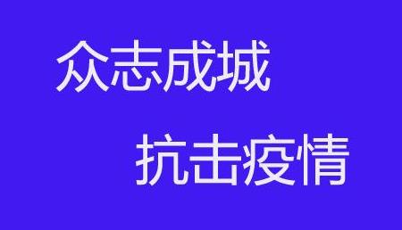 王国生强调：把加强党的领导落实落细在疫情防控工作中