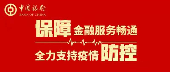 河南中行投放2000万元最优利率贷款  全力保障河南版“小汤山医院”项目建设