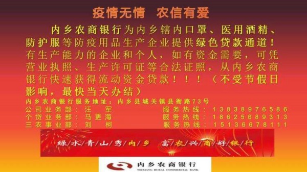 万众一心 共战疫情——内乡农商银行捐款50万元支持疫情防控