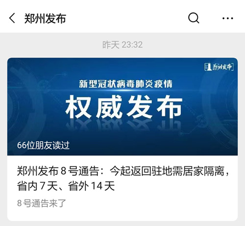 郑州疫情防控第8号通告：2月3日起，返郑需居家隔离，省内7天省外14天