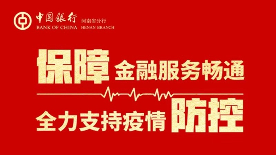 中国银行南阳分行投放7000万元贷款驰援西峡县人民医院
