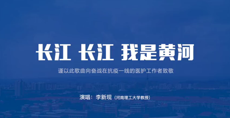 同心抗“疫” 《长江长江，我是黄河》抗击疫情公益歌曲MV上线