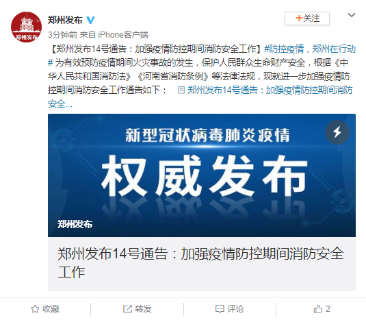 郑州发布14号通告：加强疫情防控期间消防安全工作