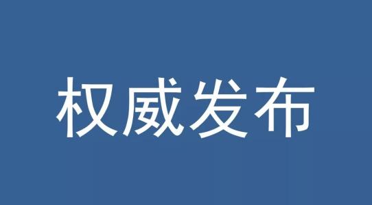 湖北省委主要负责同志职务调整：应勇任湖北省委委员、常委、书记