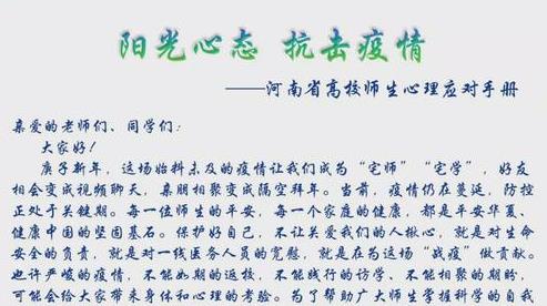 保持积极健康的心态 河南省教育厅发布高校师生心理应对手册