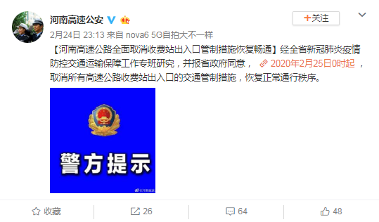 今天（2月25日）起，河南省取消所有高速收费站出入口交通管制