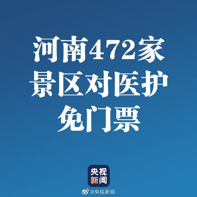 转发周知！河南全省472家景区对全国一线医护工作者免门票