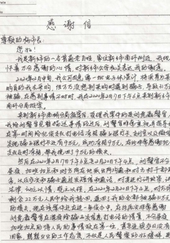 河南新乡：一封感谢信！南桥警方为老百姓追回被骗的31万元