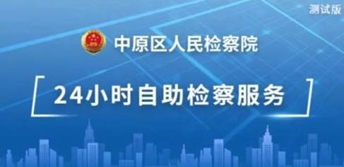 战“疫”期间 郑州市中原检察院24小时“不打烊”
