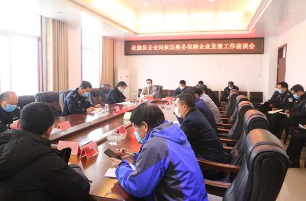 社旗县公安局召开依法服务保障企业发展工作座谈会