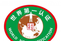邓州市高集镇王富志创办“世界第一认证”记录世界之最