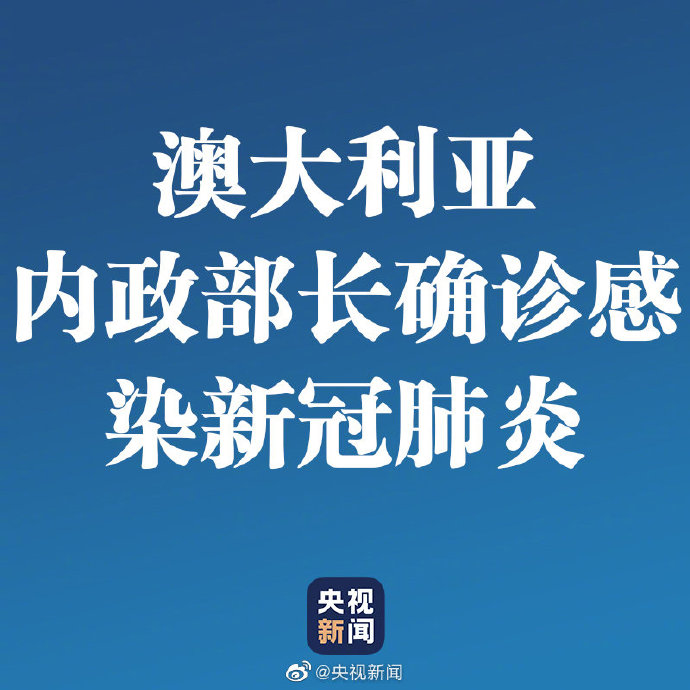 快讯！澳大利亚内政部长确诊感染新冠肺炎