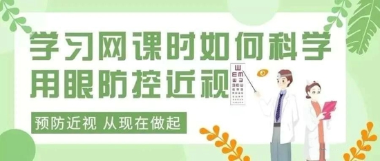 战“疫”情 上网课，我的爱眼护眼小妙招，短视频有奖征集活动”开启啦