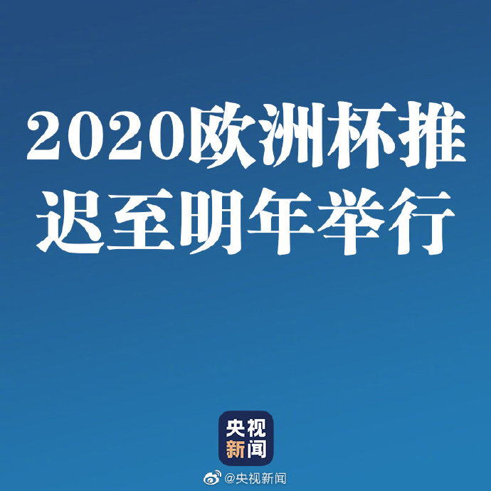 由于冠状病毒持续爆发 2020欧洲杯推迟至明年