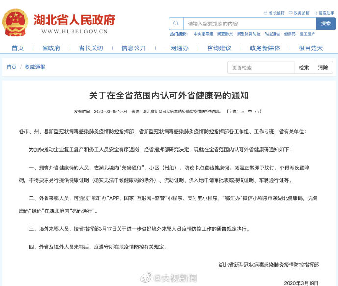 湖北认可外省健康码：外省人员亮码可通行