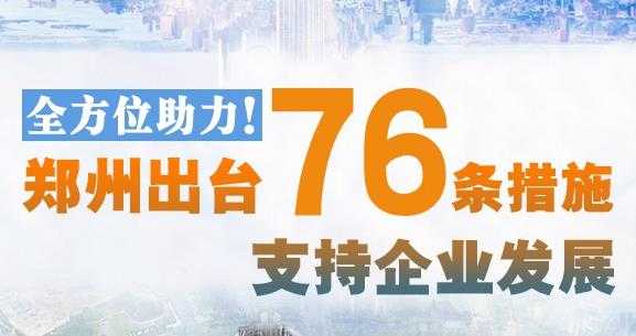 【图解】郑州出台76条措施 全方位支持企业发展
