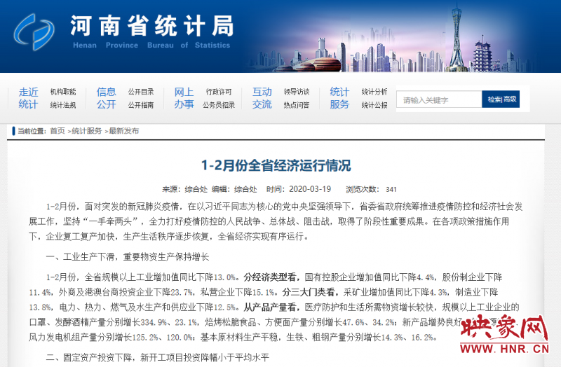 河南省统计局：1-2月份全省经济受疫情影响较大，但长期向好趋势未变