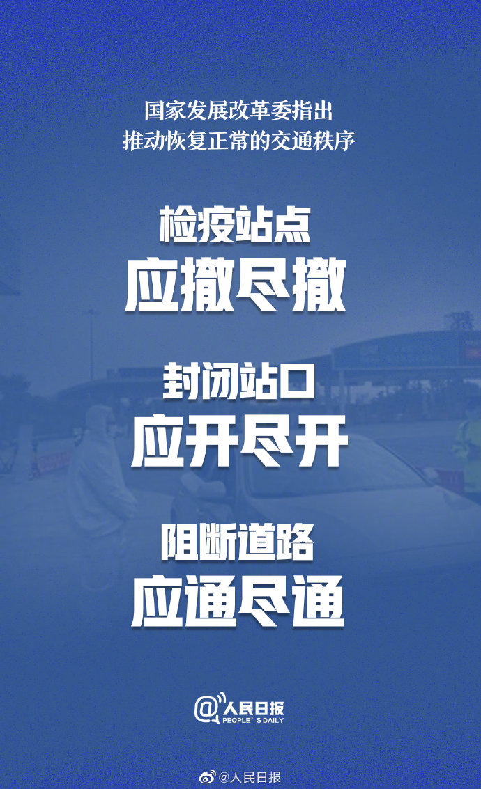 国家发改委：检疫站点应撤尽撤，封闭站口应开尽开，阻断道路应通尽通