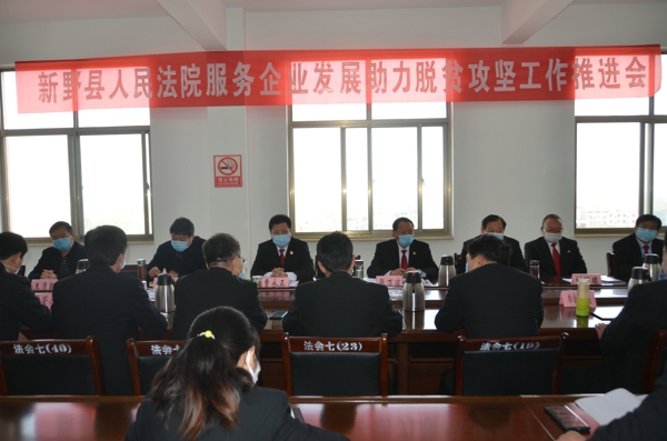 新野法院：服务企业发展 助力脱贫攻坚