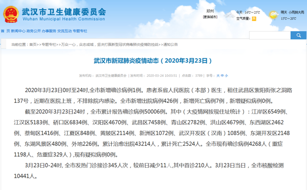 3月23日湖北武汉新增确诊1例为医生 不排除院内感染
