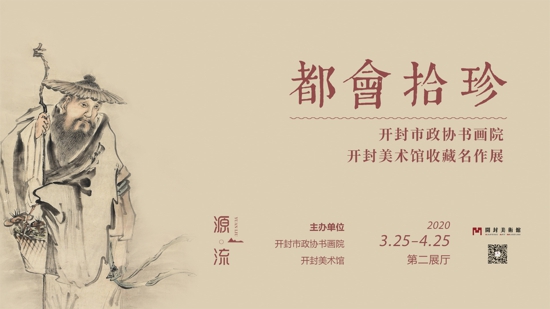 2020中国(开封)清明文化节活动——开封美术馆特举办《源·流》系列展览