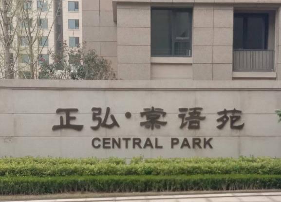 郑州正弘中央公园棠语苑的新房成了“化粪池”？ 女业主很愤怒！