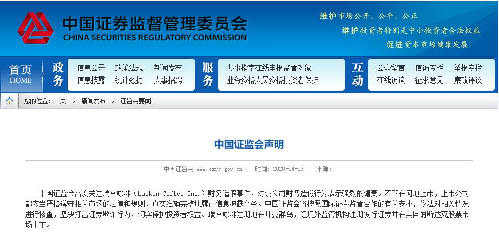 中国证监会关注瑞幸咖啡财务造假事件：强烈谴责 坚决打击证券欺诈行为
