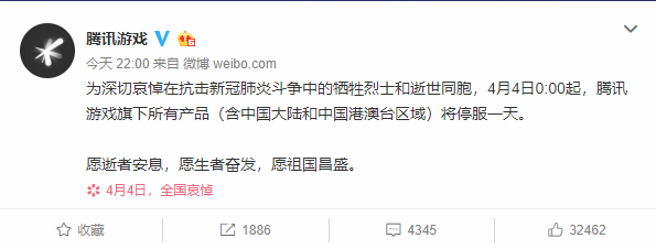 4月4日全国哀悼抗疫战士 腾讯游戏、网易游戏、完美世界宣布停服一天