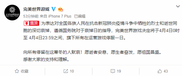 4月4日全国哀悼抗疫战士 腾讯游戏、网易游戏、完美世界宣布停服一天
