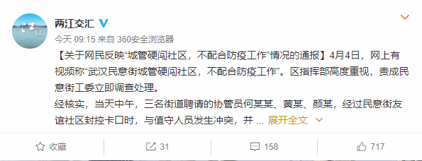 武汉通报城管硬闯社区不配合防疫工作 街道致歉：3人已被辞退