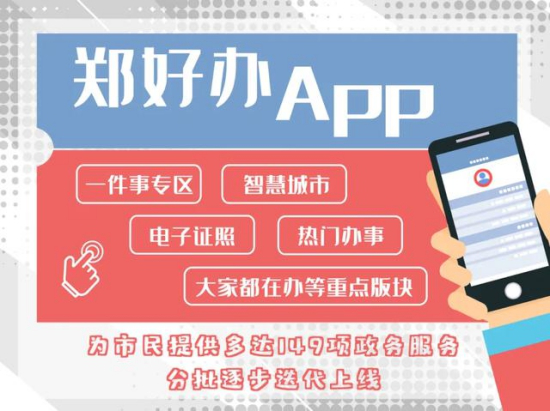 郑州“郑好办”App便民服务再增加 新生儿出生登记“掌上办”