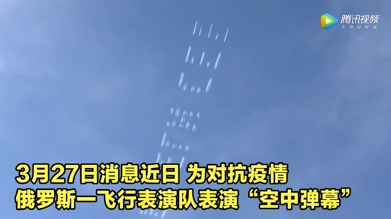 战斗民族硬核防疫 俄罗斯飞机在空中写下劝告标语：对抗病毒 请待在家中