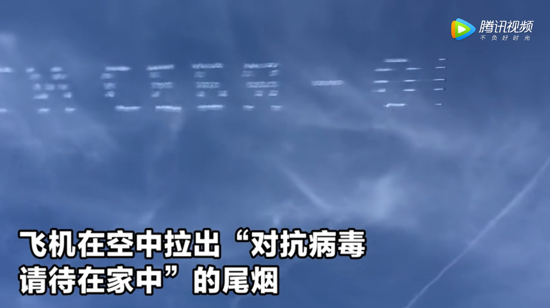 战斗民族硬核防疫 俄罗斯飞机在空中写下劝告标语：对抗病毒 请待在家中