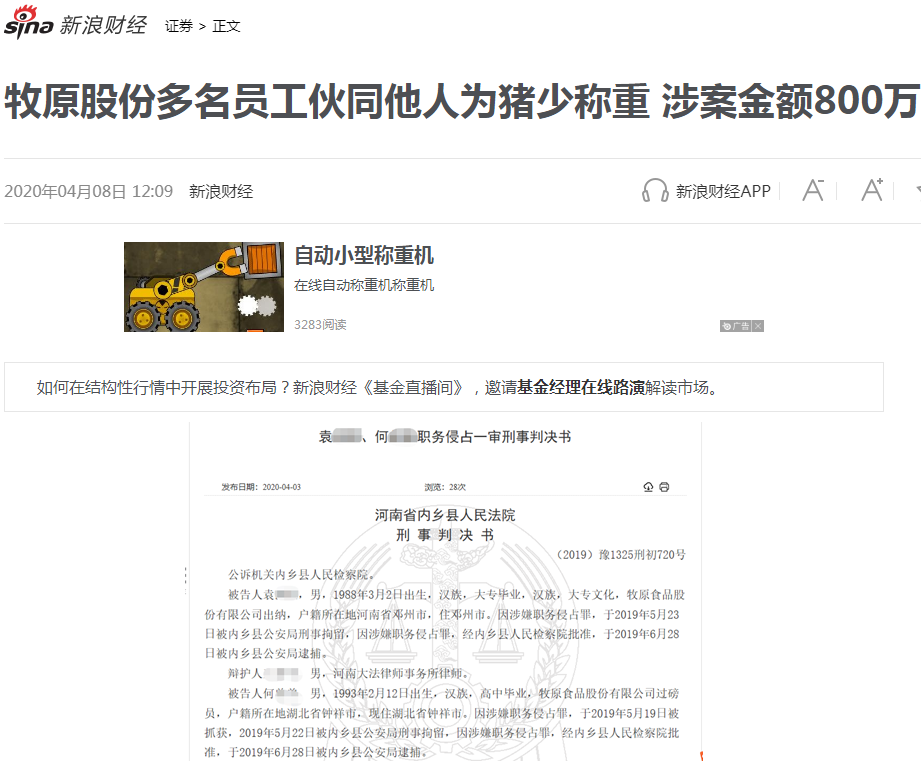 牧原股份多名员工伙同他人为猪少称重 涉案金额800万